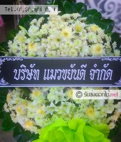 ส่งพวงหรีด บ้านเหนือ เมืองกาญจนบุรี กาญจนบุรี 