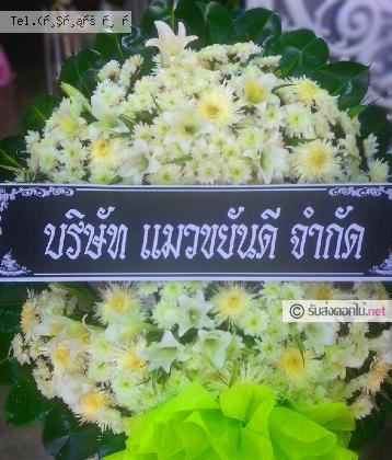 จัดส่งพวงหรีด	จ.กาญจนบุรี