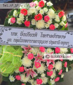 ส่งพวงหรีด   จ.กาญจนบุรี 