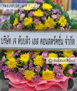 ส่งพวงหรีด เขาวัว ท่าใหม่ จันทบุรี 