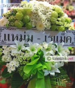 ส่งพวงหรีด  ศรีราชา ชลบุรี 