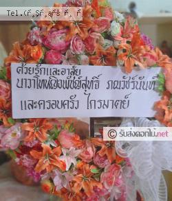 ส่งพวงหรีด ไชยราช บางสะพานน้อย ประจวบคีรีขันธ์ 