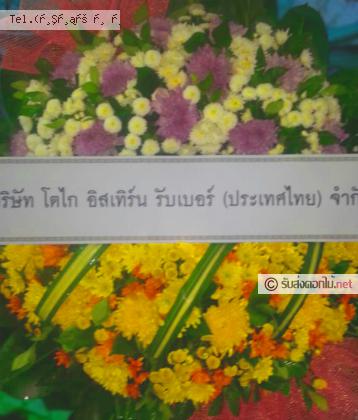 จัดส่งพวงหรีด	จ.ปราจีนบุรี