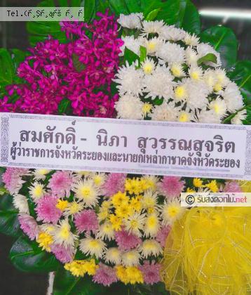 จัดส่งพวงหรีด จ.ปราจีนบุรี