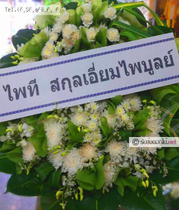 จัดส่งพวงหรีด	จ.อยุธยา