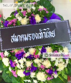 ส่งพวงหรีด บ้านโป่ง บ้านโป่ง จ.ราชบุรี 