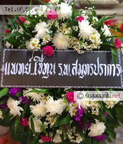 ส่งพวงหรีด ท่านัด ดำเนินสะดวก จ.ราชบุรี 