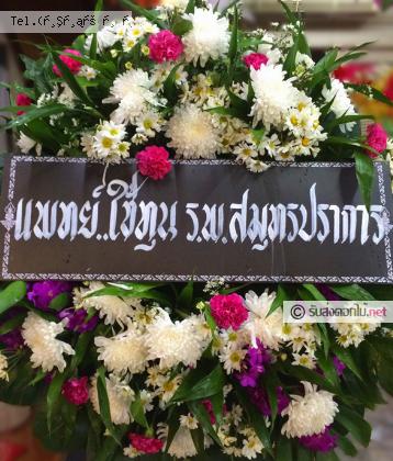 จัดส่งพวงหรีด	จ.ราชบุรี