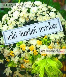 ส่งพวงหรีด ห้วยโป่ง โคกสำโรง จ.ลพบุรี 