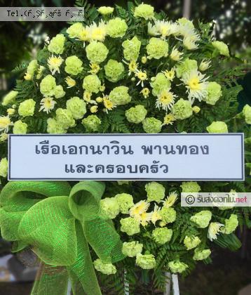 จัดส่งพวงหรีด	จ.ลำปาง