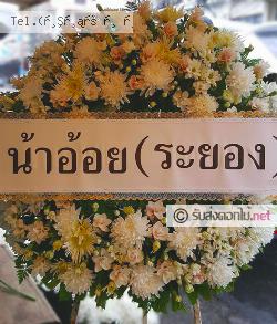 ส่งพวงหรีด กล้วยแพะ เมืองลำปาง ลำปาง 