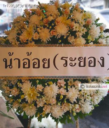 จัดส่งพวงหรีด	จ.ลำปาง