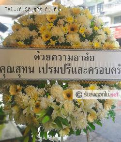 ส่งพวงหรีด นาครัว แม่ทะ ลำปาง 