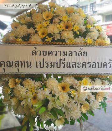 จัดส่งพวงหรีด	จ.ลำปาง