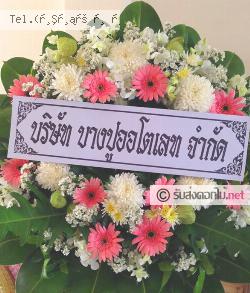 ส่งพวงหรีด บางปูใหม่ เมืองสมุทรปราการ จ.สมุทรปราการ 