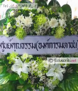 ส่งพวงหรีด ท่าจีน เมืองสมุทรสาคร จ.สมุทรสาคร 