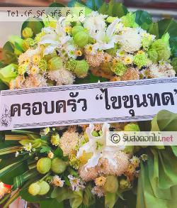 ส่งพวงหรีด หนองแค หนองแค สระบุรี 