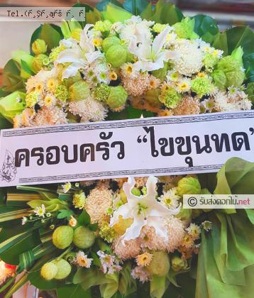 จัดส่งพวงหรีด	จ.สระบุรี