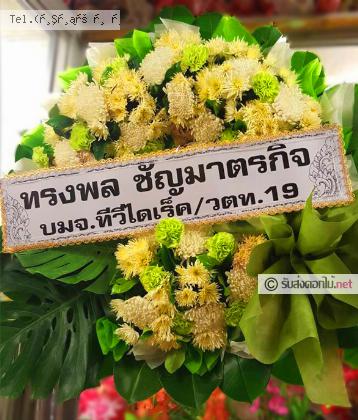 จัดส่งพวงหรีด จ.สระบุรี