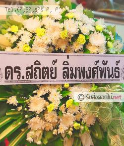 ส่งพวงหรีด แก่งคอย แก่งคอย จ.สระบุรี 