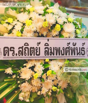 จัดส่งพวงหรีด	จ.สระบุรี