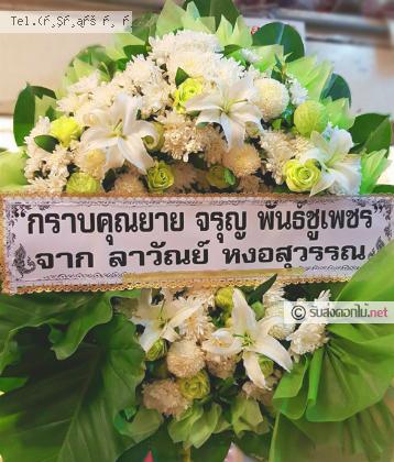 จัดส่งพวงหรีด จ.สระบุรี