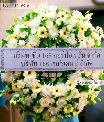 จัดส่งพวงหรีด จ.สุรินทร์