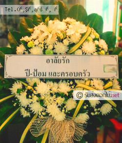 ส่งพวงหรีด ประจวบคีรีขันธ์ ส่งพวงหรีด กุยบุรี กุยบุรี จ.ประจวบคีรีขันธ์