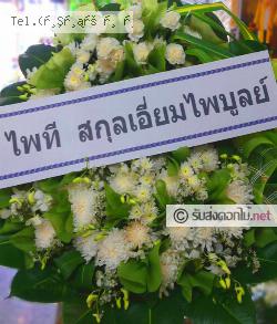 ส่งพวงหรีด อยุธยา ส่งพวงหรีด คลองจิก บางปะอิน จ.อยุธยา