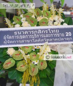 ส่งพวงหรีด อยุธยา ส่งพวงหรีด คลองจิก บางปะอิน จ.อยุธยา